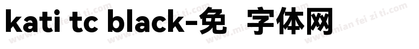 kati tc black字体转换